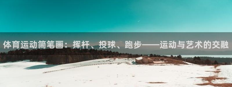 3377体育com：体育运动简笔画：挥杆、投球、跑步——运动与艺术的交融