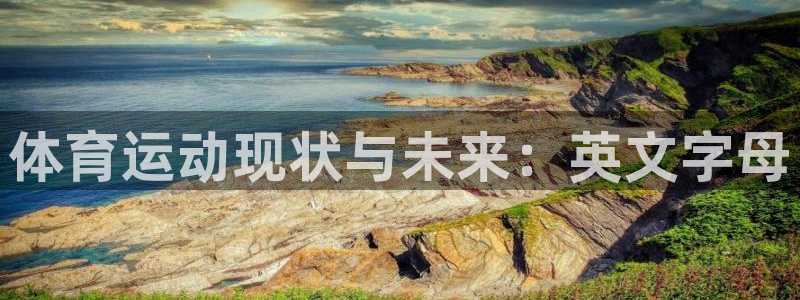 3377体育app官网下载地址：体育运动现状与未来：英文字母