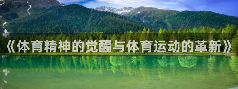 3377体育app登录入口：《体育精神的觉醒与体育运动的革新》