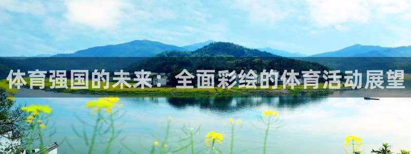 3377体育：体育强国的未来：全面彩绘的体育活动展望