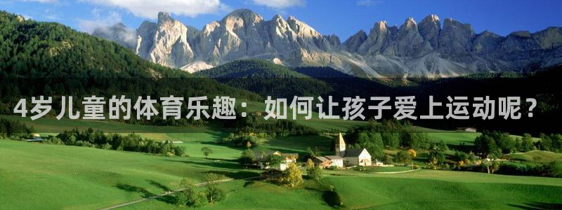 3377体育在线登录官网入口：4岁儿童的体育乐趣：如何让孩子爱上运动呢？