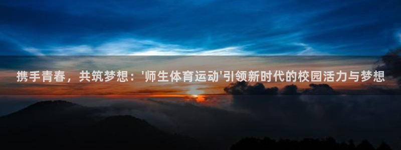 3377体育靠谱吗：携手青春，共筑梦想：\'师生体育运动\'引领新时代的校园活力与梦想