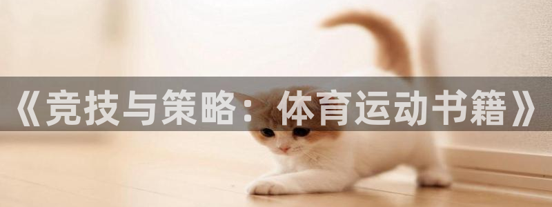 3377体育全网：《竞技与策略：体育运动书籍》